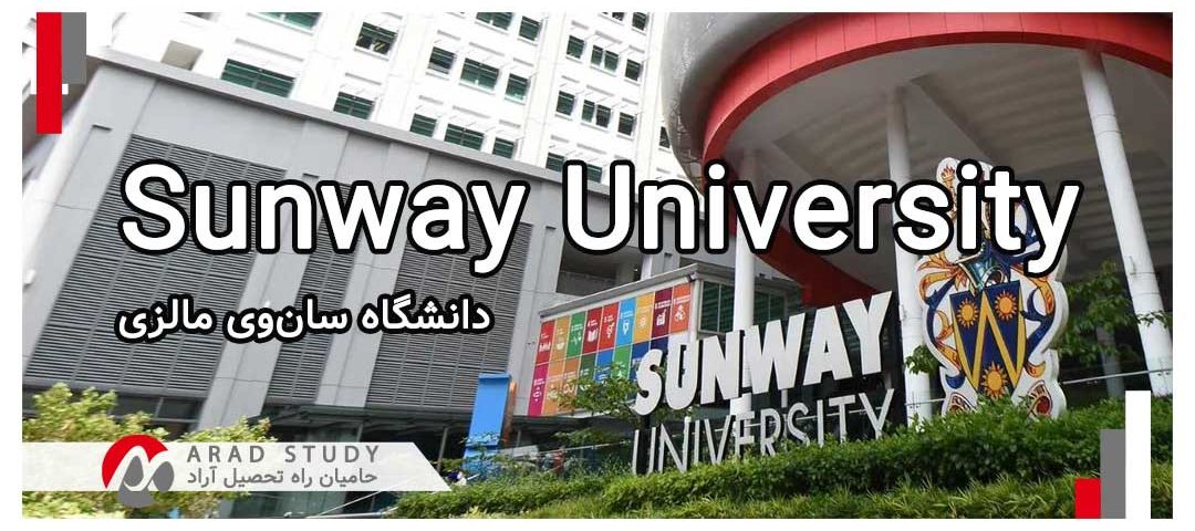 دانشگاه سان‌وی مالزی Sunway University
