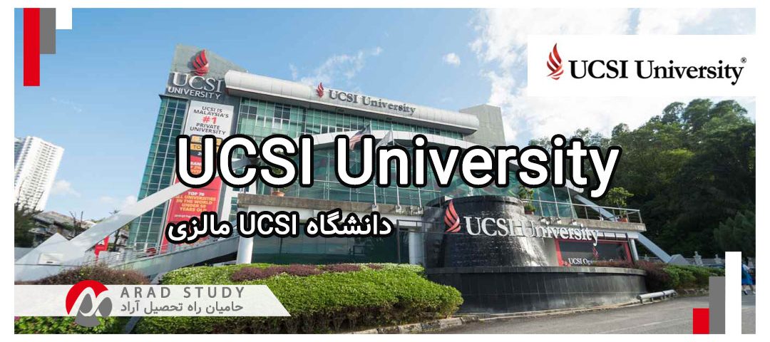تحصیل در دانشگاه UCSI مالزی