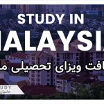 ویزای تحصیلی مالزی