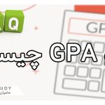 نمره GPA چیست؟