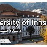 تحصیل در دانشگاه اینسبروک اتریش