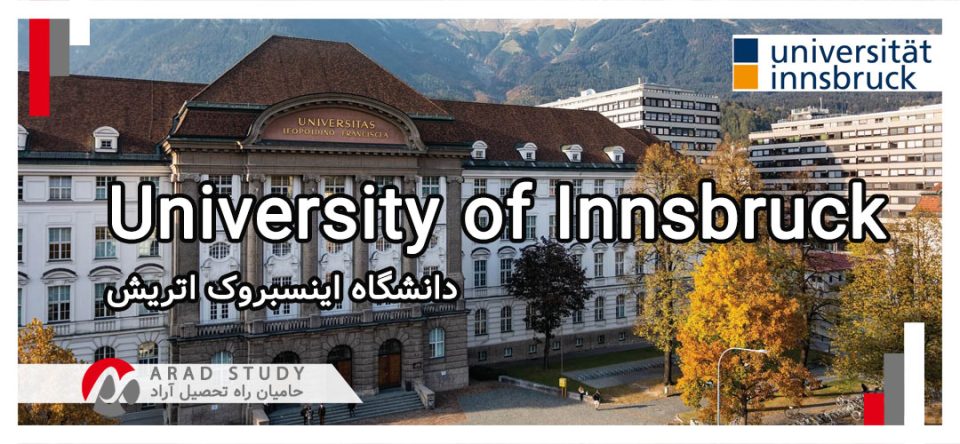 تحصیل در دانشگاه اینسبروک اتریش