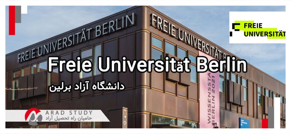 دانشگاه آزاد برلین - تحصیل در آلمان