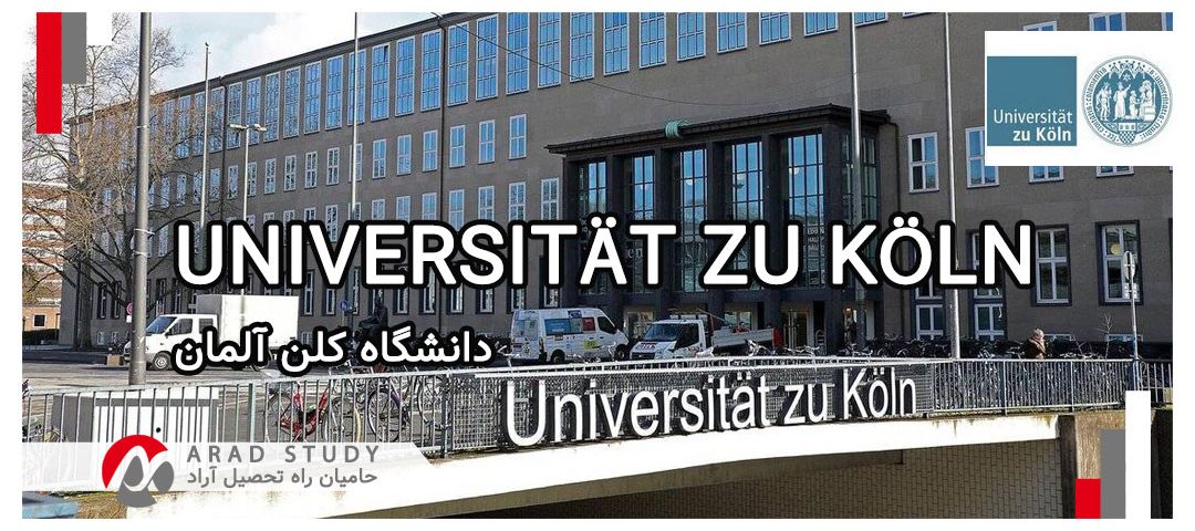 دانشگاه کلن - تحصیل در آلمان