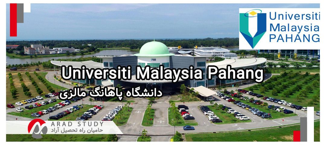 دانشگاه پاهانگ مالزی