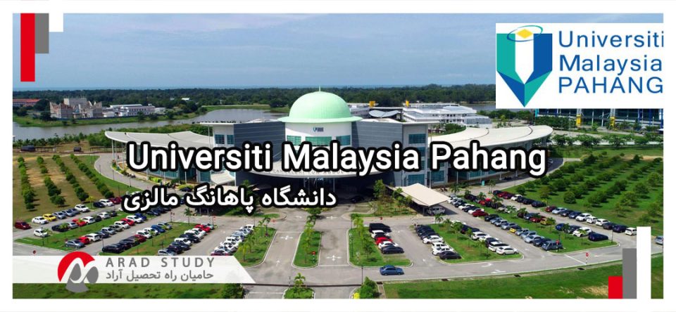 دانشگاه پاهانگ مالزی
