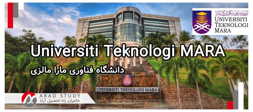 تحصیل در دانشگاه فناوری مارا مالزی