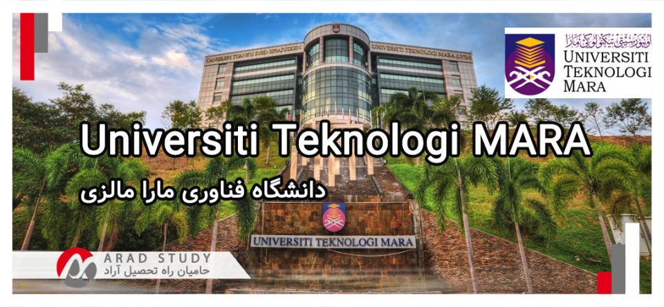 تحصیل در دانشگاه فناوری مارا مالزی