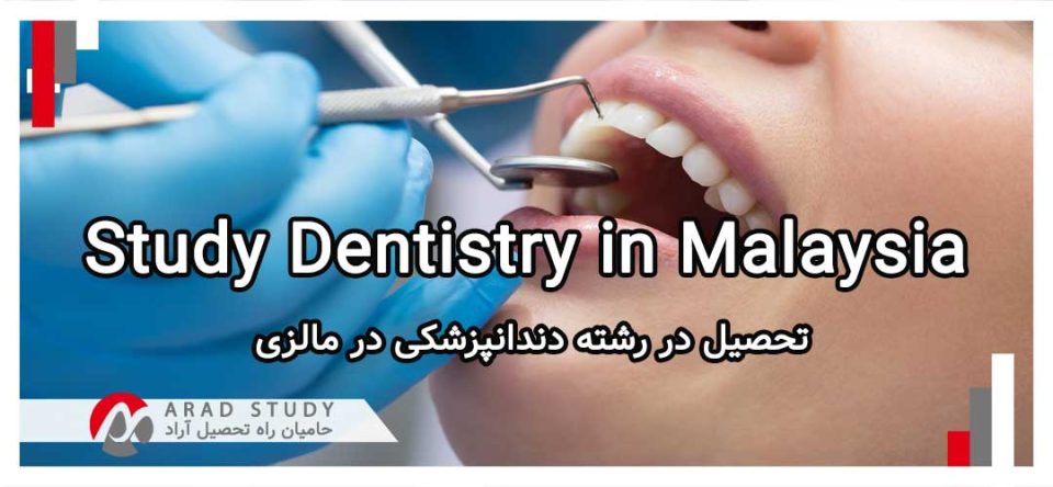 تحصیل در رشته دندانپزشکی در مالزی