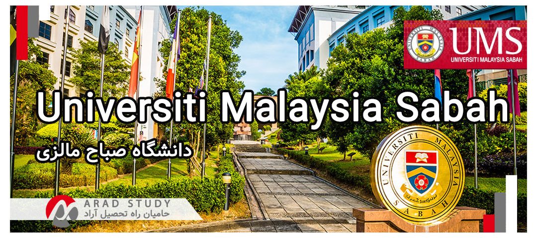 دانشگاه صباح مالزی - تحصیل در مالزی