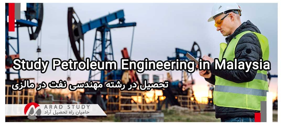 تحصیل در رشته مهندسی نفت در مالزی 2024