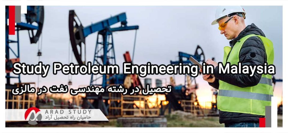 تحصیل در رشته مهندسی نفت در مالزی 2024