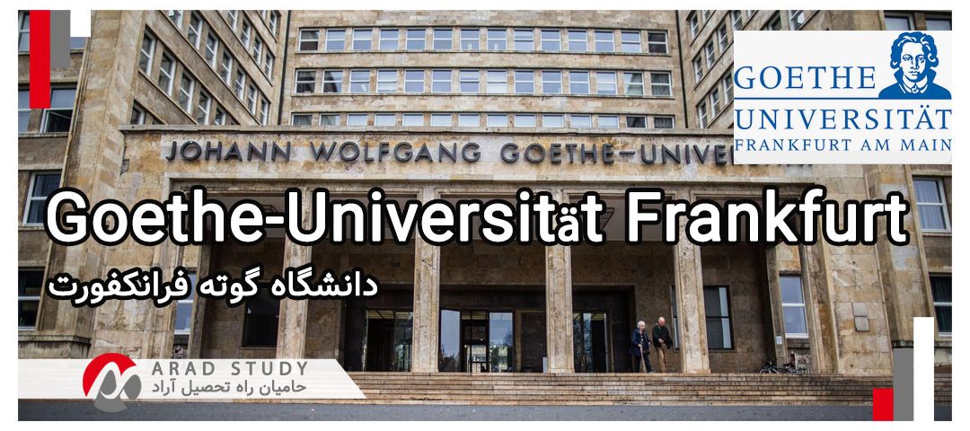 اخذ پذیرش دانشگاه گوته فرانکفورت - تحصیل در آلمان