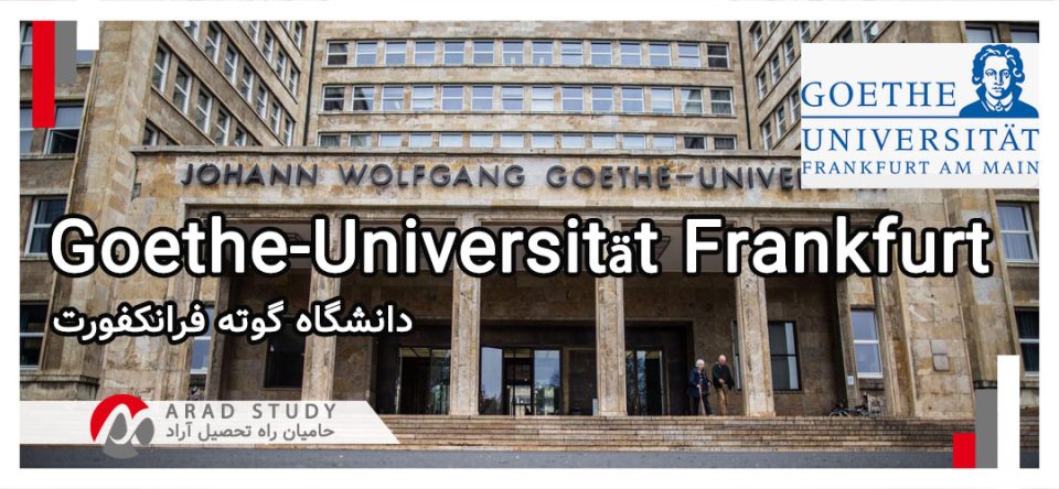 اخذ پذیرش دانشگاه گوته فرانکفورت - تحصیل در آلمان