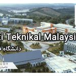 دانشگاه فنی ملاکا مالزی