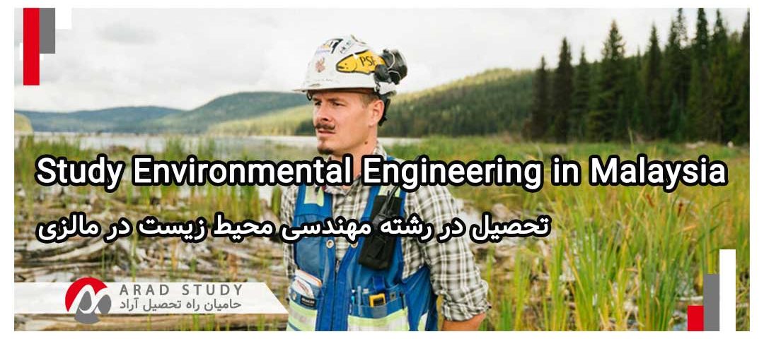 تحصیل در رشته مهندسی محیط زیست در مالزی 2024