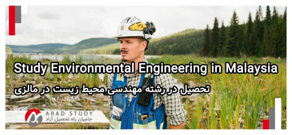 تحصیل در رشته مهندسی محیط زیست در مالزی 2024