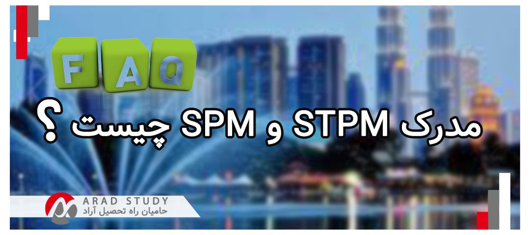 smp و stpm در مالزی