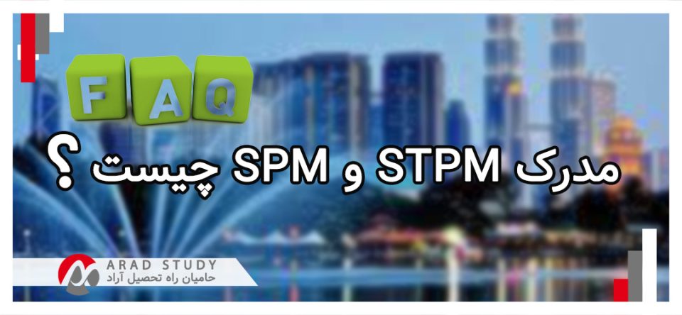 smp و stpm در مالزی