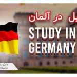 دلایل تحصیل در آلمان