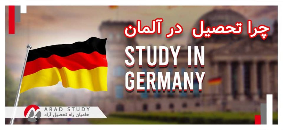 دلایل تحصیل در آلمان