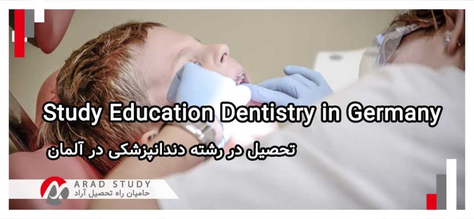 تحصیل در رشته دندان‌پزشکی در آلمان 2024