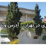 سفارت مالزی در تهران - آدرس و شماره تلفن