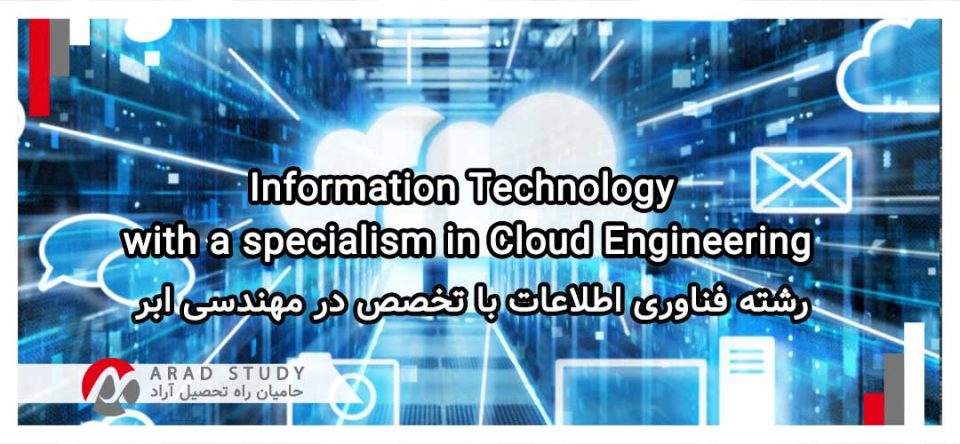 تحصیل در رشته فناوری اطلاعات با تخصص در مهندسی ابر