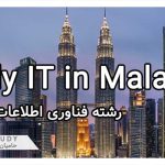 رشته فناوری اطلاعات در مالزی