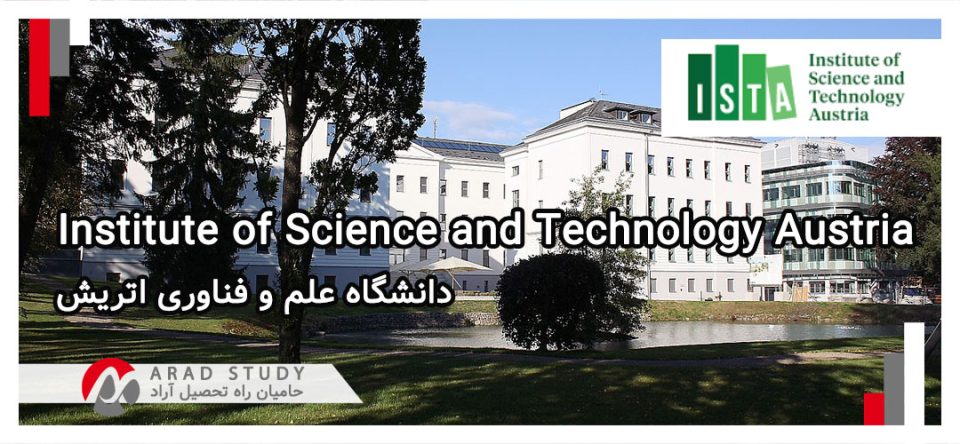 تحصیل در دانشگاه علم و فناوری اتریش 2024