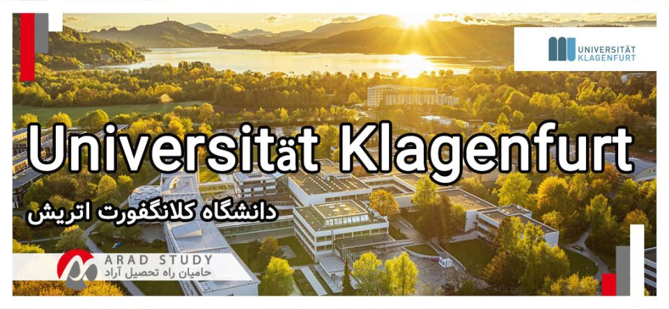 دانشگاه کلانگفورت اتریش - ویزای تحصیلی اتریش