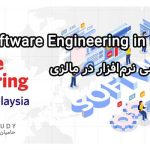 رشته مهندسی نرم‌افزار در مالزی
