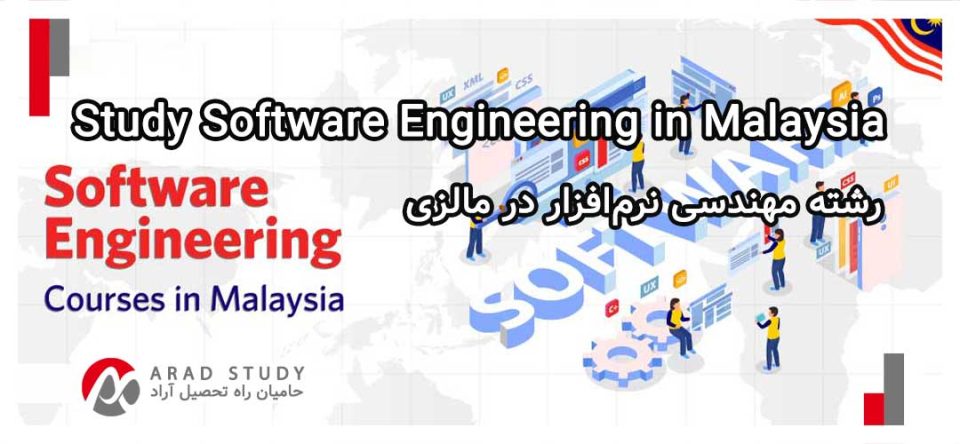 رشته مهندسی نرم‌افزار در مالزی