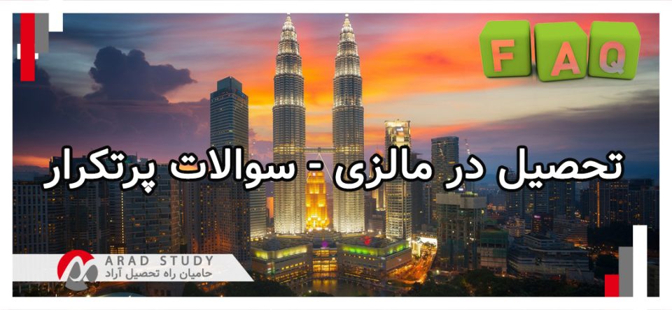 تحصیل در مالزی 2024