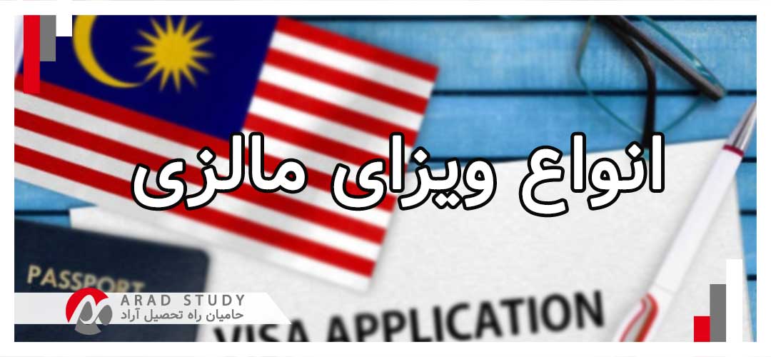 انواع ویزاهای مالزی 2025