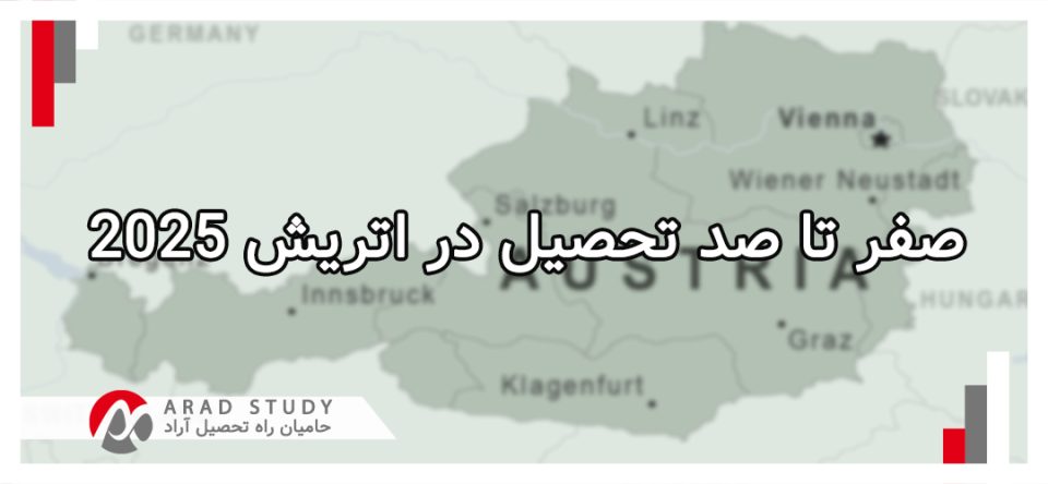 مهاجرت تحصیلی به اتریش