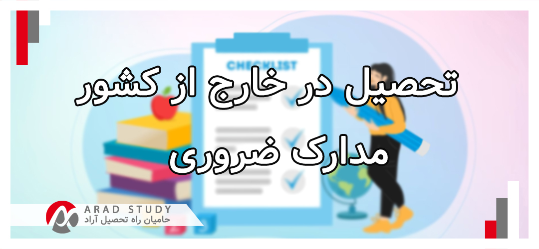 مهاجرت تحصیلی - مدارک مورد نیاز