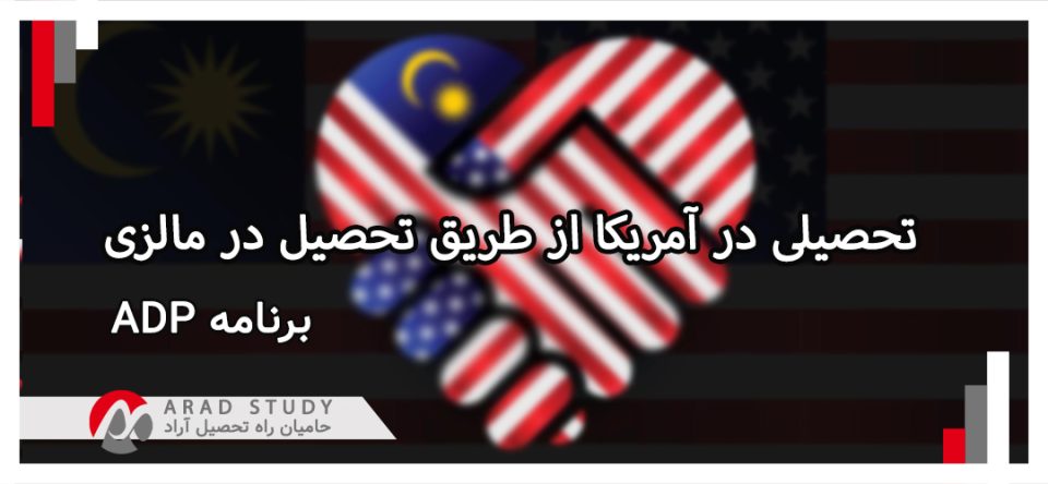 تحصیلی در آمریکا از طریق تحصیل در مالزی - برنامه ADP 2025