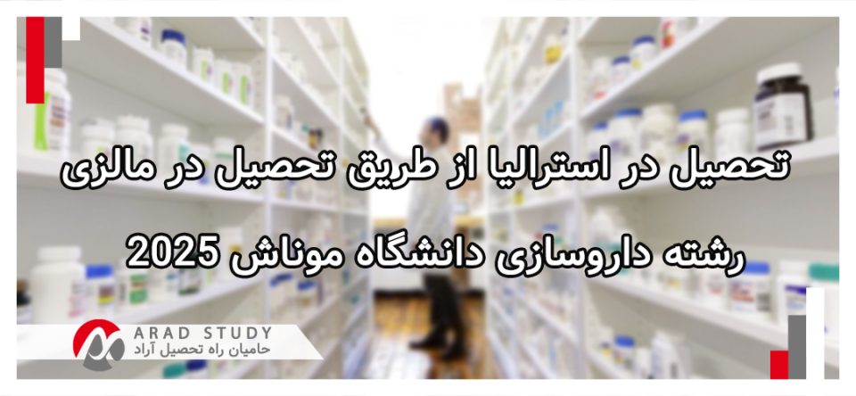 تحصیل در استرالیا از طریق تحصیل در مالزی