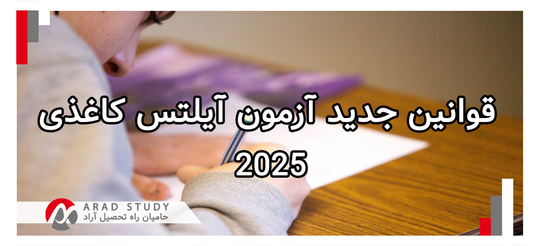 قوانین جدید آزمون آیلتس کاغذی 2025