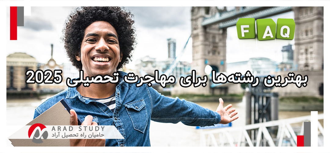 بهترین رشته‌ها برای مهاجرت تحصیلی 2025