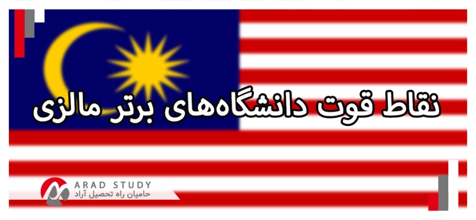 دانشگاه‌های برتر مالزی