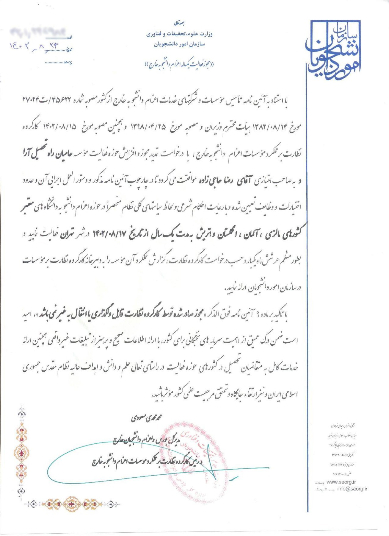 جواز فعالیت موسسه حامیان راه تحصیل آراد