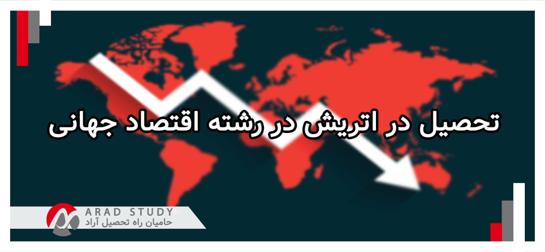 تحصیل در اتریش در رشتهی اقتصاد جهانی