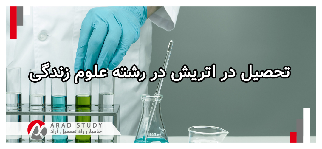 تحصیل در اتریش در رشته علوم زندگی