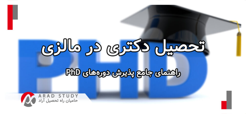 تحصیل دکتری در مالزی