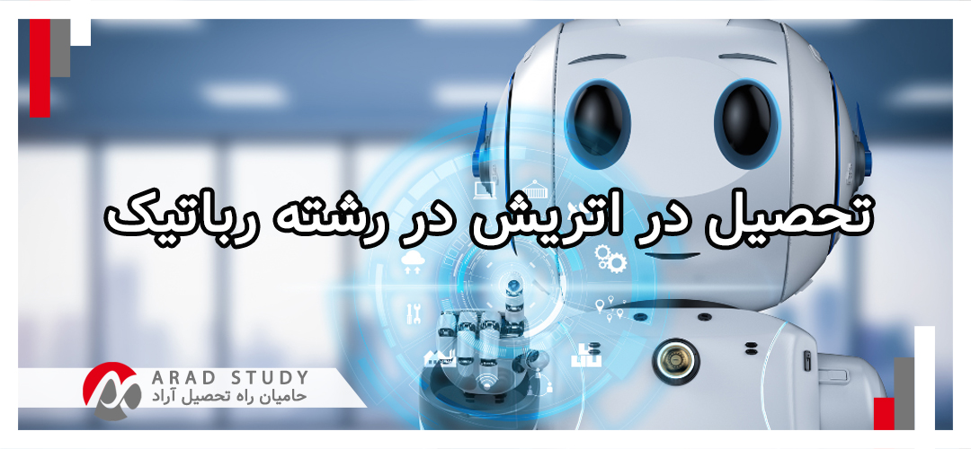تحصیل در اتریش در رشته‌ رباتیک 2025