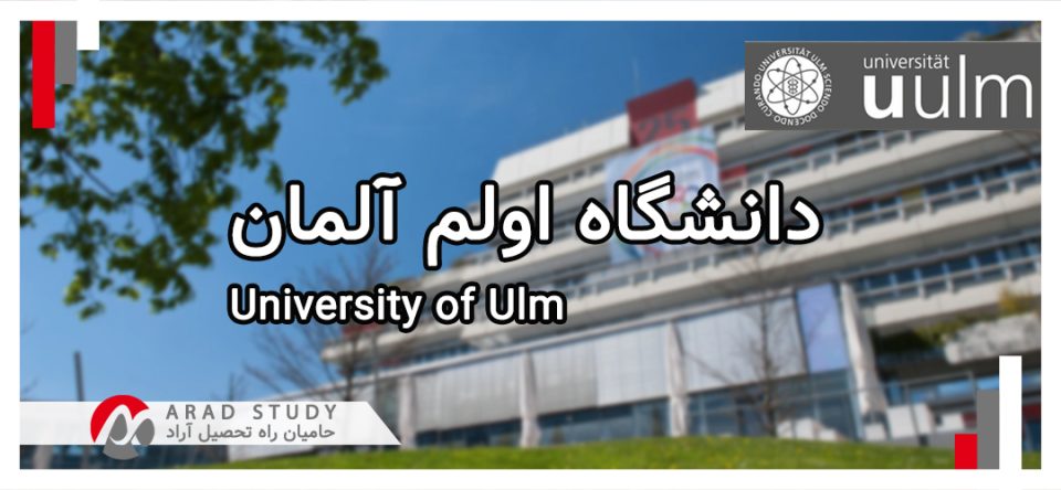 دانشگاه اولم آلمان University of Ulm