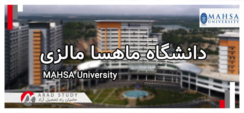 دانشگاه ماهسا مالزی