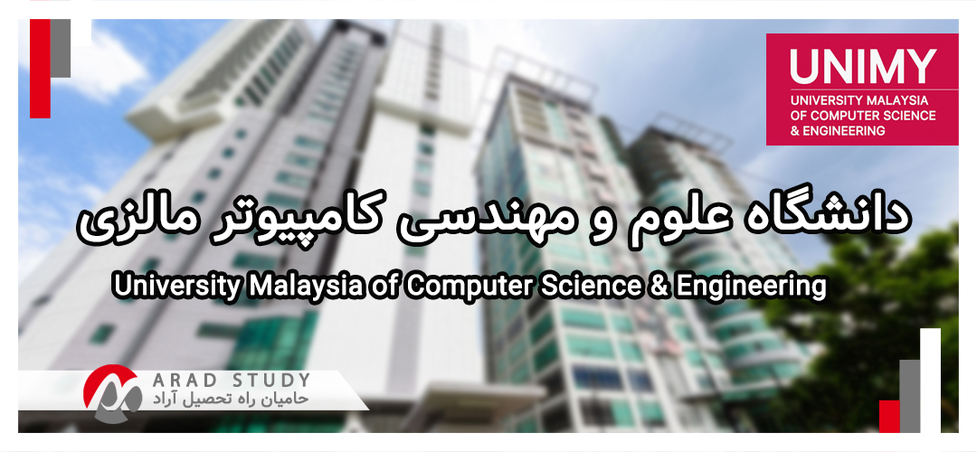 دانشگاه علوم و مهندسی کامپیوتر مالزی UNIMY